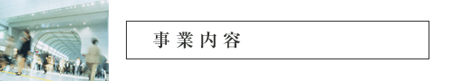 事業内容