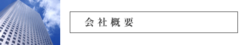 会社概要